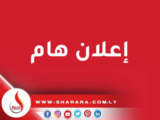 	اعلان بخصوص توقف تزويد شركة الشرارة الذهبية بالوقود من طرف شركة البريقة