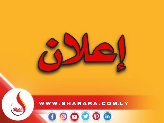 إعلان عن البدء في قبول المحطات الراغبة في التعاقد مع شركة الشرارة الذهبية للخدمات النفطية