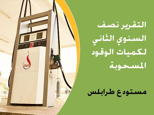 تقرير الكميات المسحوبة من الوقود (مستودع طرابلس) خلال النصف الثاني من العام 2020م