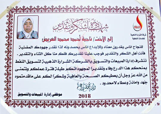 شركة الشرارة تكرم إحدى موظفاتها بمناسبة التقاعد